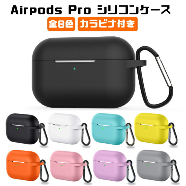 楽天市場】Airpods Pro シリコン ケース カバー カラビナ付き 全8色  