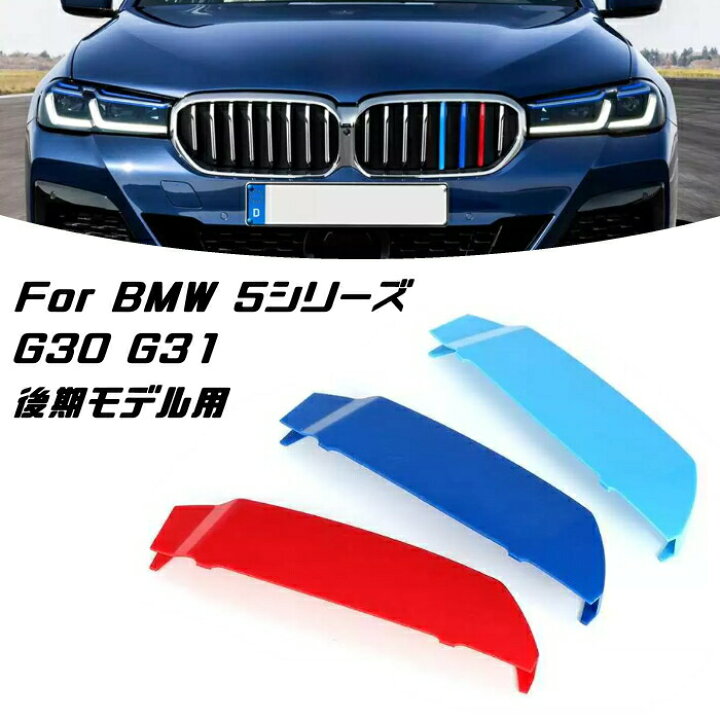 楽天市場 Bmw フロント グリル トリム カバー G30 G31 5シリーズ 後期モデル用 Lci グリル ストライプ Mカラー M Sport Sports Mスポーツ キドニーグリル Mパフォーマンス アクセサリー カスタム パーツ カー用品のお店beetech カスタマイズ 車用品 ドレスアップ 外装