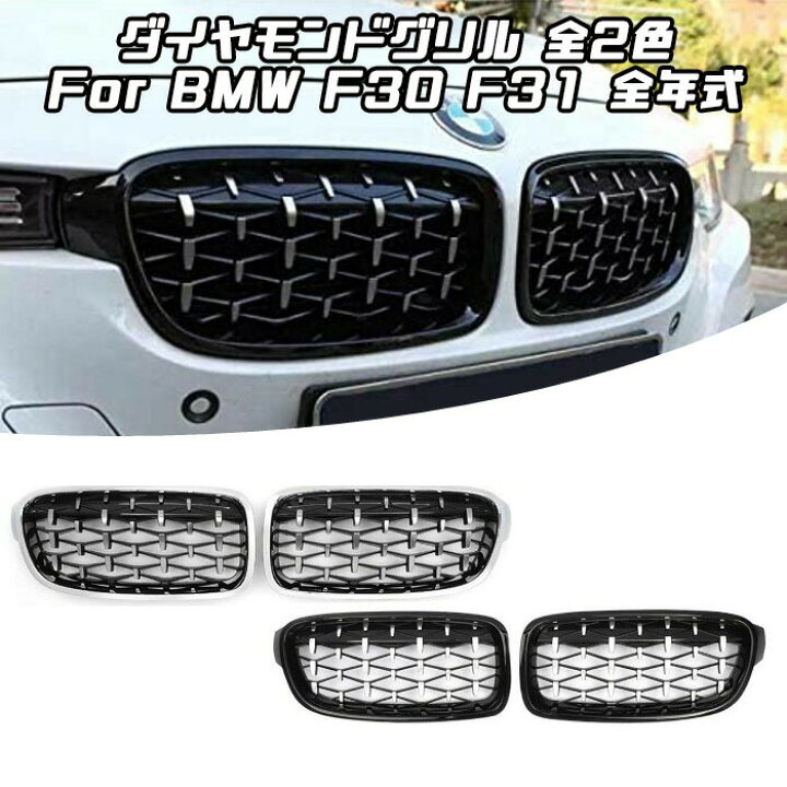 楽天市場】BMW 3シリーズ F30 F31 グリル ダイヤモンドグリル 全2色 全 