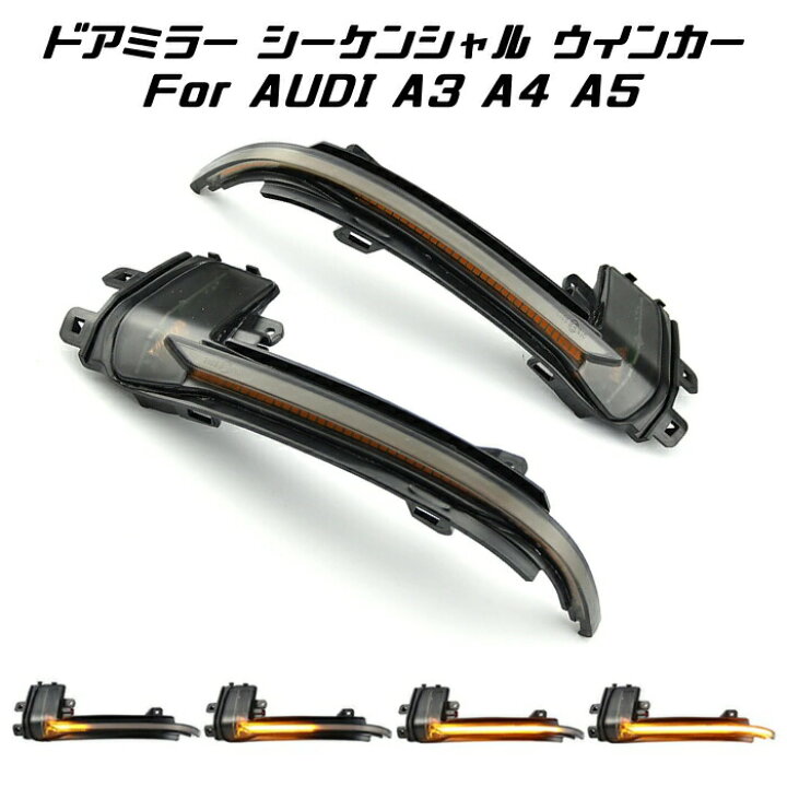 楽天市場】アウディ ドアミラー シーケンシャルウインカー LED Audi A3 