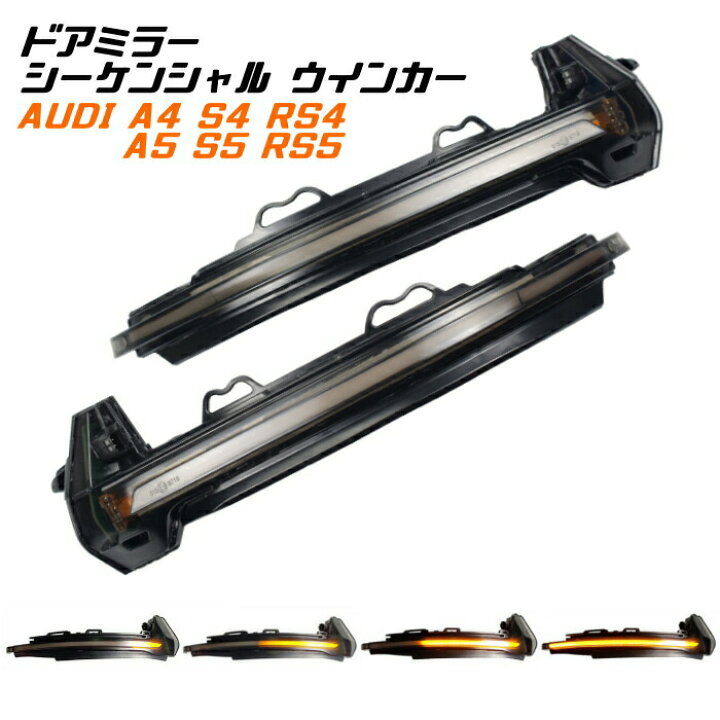 楽天市場】アウディ ドアミラー シーケンシャルウインカー LED Audi A4 