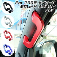 ハイエース 200系 アルミ製 アシストグリップ フロント用 左右セット 全4色 1-9型 全年式 全モデル対応 …