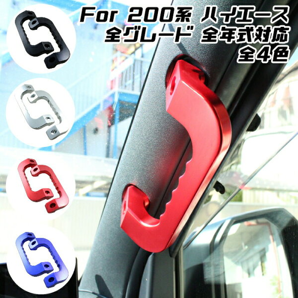 ハイエース 200系 アルミ製 アシストグリップ フロント用 左右セット 全4色 1-9型 全年式 全モデル対応 フロント 手すり 内装 カスタム ドレスアップ アクセサリー パーツ【カー用品のお店BeeTech】カスタマイズ 車用品 カーインテリア 内装パーツ