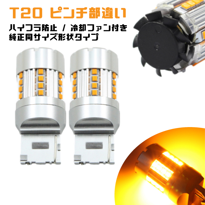 T20 ピンチ部違い LED ウインカー バルブ アンバー 抵抗内蔵 ハイフラ防止 キャンセラー内蔵 冷却ファン付き 2個セット 極小設計 無極性 24SMD内蔵