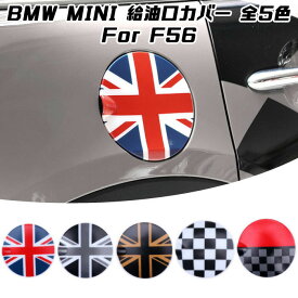 BMW MINI ミニクーパー 給油口 カバー 全5色 F56 F57 ワン クーパー クーパーD 給油口カバー ガソリンコック アクセサリー パーツ 外装 【カー用品のお店BeeTech】カスタマイズ 車用品 ドレスアップ カスタム パーツ 外装パーツ