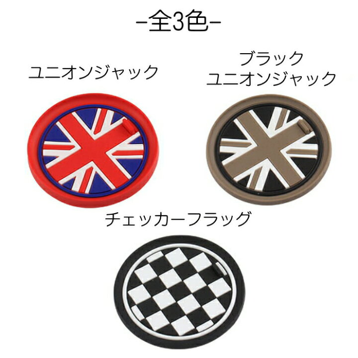 楽天市場】BMW MINI ドリンクホルダー ラバー コースター 全3色/3サイズ ユニオンジャック ブラックユニオンジャック チェッカーフラッグ ラバーマット ドリンク ホルダー カスタム パーツ アクセサリー【カー用品のお店BeeTech】カスタマイズ 車用品 カーインテリア 内装 ... 楽天市場】BMW MINI ドリンクホルダー ラバー コースター 全3色/3サイズ ユニオンジャック ブラックユニオンジャック チェッカーフラッグ ラバーマット ドリンク ホルダー カスタム パーツ アクセサリー【カー用品のお店BeeTech】カスタマイズ 車用品 カーインテリア 内装 ...