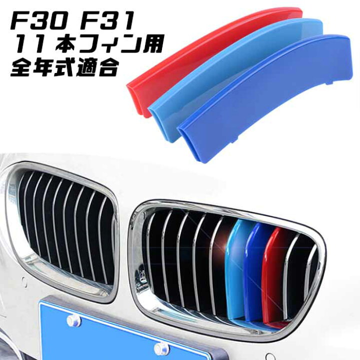BMW フロント グリル トリム カバー F30 F31 3シリーズ 11本フィン用 全年式対応 前期 後期 グリル ストライプ Mカラー M Sport Sports Mスポーツ キドニーグリル Mパフォーマンス アクセサリー カスタム パーツ 【カー用品のお店BeeTech】 車用品 ドレスアップ ... BMW E90 キドニーグリル Ⓜ️カラーフィン 美品
