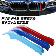 BMW フロント グリル トリム カバー F45 F46 2シリーズ 9本フィン用 LCI 後期モデル グリル ストライプ M…