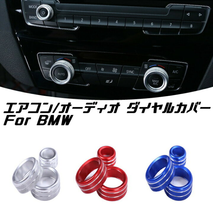 楽天市場】BMW エアコン 音量調整 ダイヤル カバー 3点セット 1 