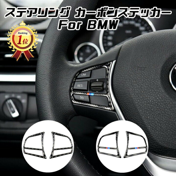 楽天市場 Bmw ステアリング カーボン ステッカー 1シリーズ 2シリーズ 3シリーズ 4シリーズ スイッチ ボタン 内装 ドレスアップ カスタム アクセサリー パーツ ハンドル カー用品のお店beetech カスタマイズ 車用品 カーインテリア 内装パーツ Beetech