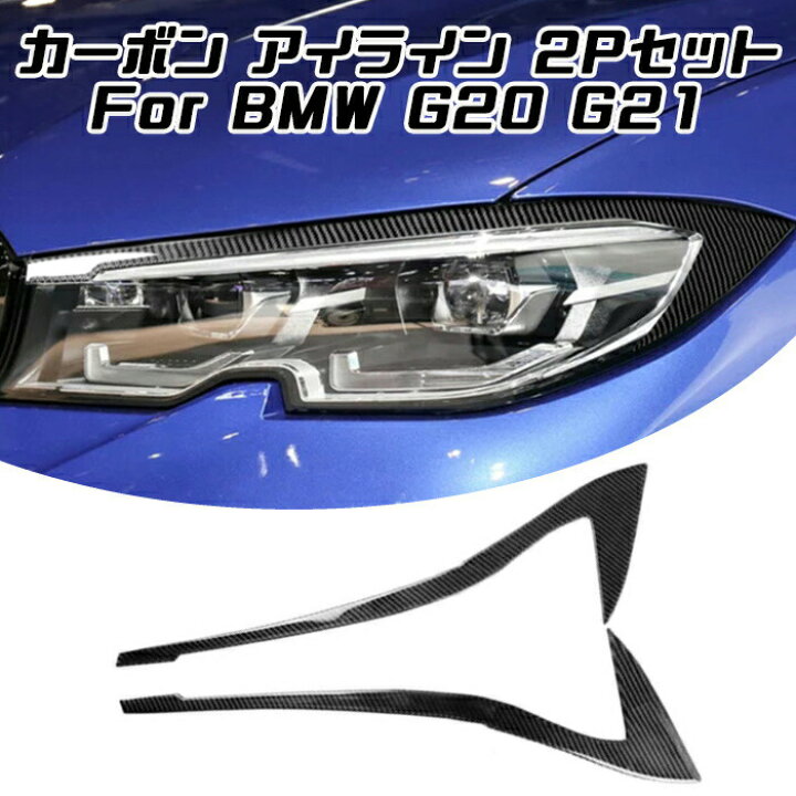 楽天市場】BMW 3シリーズ用 カーボン アイライン 左右セット G20 G21 