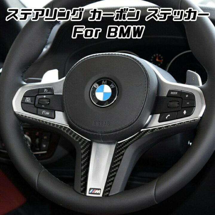 楽天市場 Bmw ステアリング カーボン ステッカー ガーニッシュ F40 G G30 G29 G01 G05 など ハンドル ステアリングホイール トリム カバー アクセサリー カスタム パーツ カー用品のお店beetech カスタマイズ 車用品 カーインテリア ドレスアップ 内装パーツ Beetech