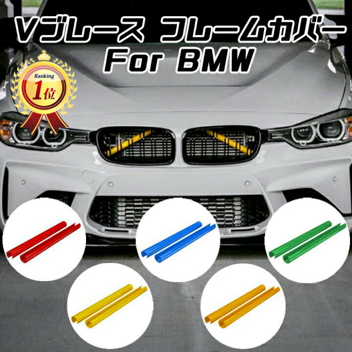 楽天市場】【楽天ランキング1位獲得】 BMW グリル フレーム Vブレース 
