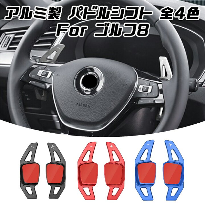 楽天市場 フォルクスワーゲン パドルシフト アルミ 全4色 ゴルフ8 Golf8 Mk8 ステアリング パドル シフト エクステンション アクセサリー カスタム パーツ カー用品のお店beetech カスタマイズ 車用品 カーインテリア ドレスアップ 内装パーツ Beetech