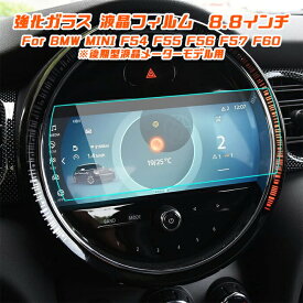 BMW MINI ミニ 純正ナビ 強化ガラス フィルム シート 8.8インチ F54 F55 F56 F57 F60 後期型 液晶メーターモデル用 保護 シート フィルム 液晶 モニター ナビゲーション アクセサリー カスタム パーツ カスタマイズ 車用品 内装パーツ