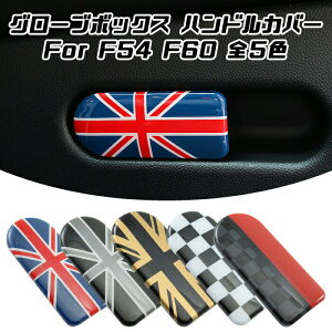 BMW MINI ミニクーパー グローブボックス ハンドル カバー 全5色 F54 F60 ダッシュボード ドア インパネ インテリア ガーニッシュ ステッカー アクセサリー パーツ カスタム ドレスアップ 内装パ