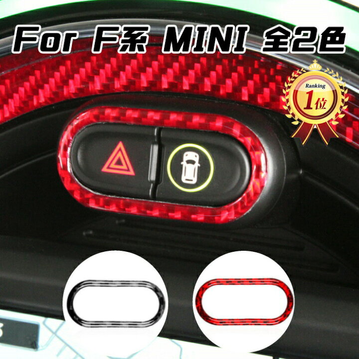 楽天市場 Bmw Mini ミニ ハザードランプ ボタン リング カーボン ステッカー 全2色 F54 F55 F56 F57 F60 前期 後期 ハザード ライト リアルカーボン製 アクセサリー カスタム パーツ カー用品のお店beetech カスタマイズ 車用品 カーインテリア ドレスアップ 内装