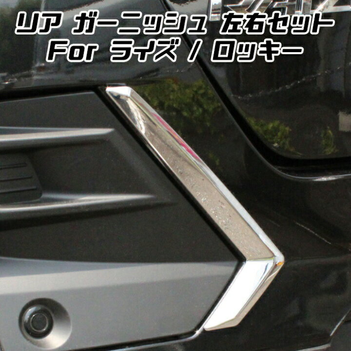 楽天市場 トヨタ ライズ ダイハツ ロッキー メッキ リア バンパー カバー 左右セット フォグライト フォグランプ ガーニッシュ トリム エアロ 外装 アクセサリー カスタム パーツ カー用品のお店beetech カスタマイズ 車用品 ドレスアップ 外装パーツ Beetech