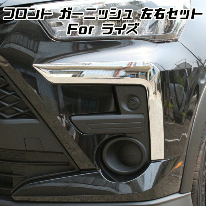 楽天市場 トヨタ ライズ メッキ フロント バンパー カバー 左右セット フォグライト フォグランプ ガーニッシュ トリム エアロ 外装 アクセサリー カスタム パーツ カー用品のお店beetech カスタマイズ 車用品 ドレスアップ 外装パーツ Beetech