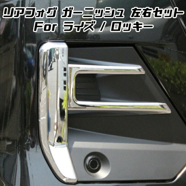 楽天市場 トヨタ ライズ ダイハツ ロッキー メッキ リア フォグライト カバー 左右セット フォグランプ リアフォグ ガーニッシュ トリム 外装 アクセサリー カスタム パーツ カー用品のお店beetech カスタマイズ 車用品 ドレスアップ 外装パーツ Beetech
