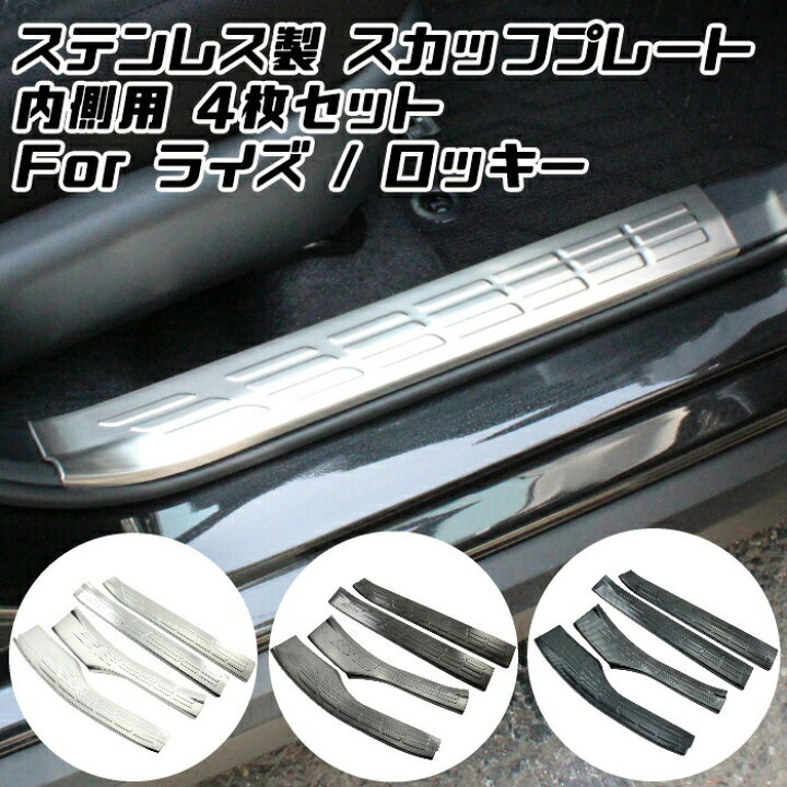 楽天市場 トヨタ ライズ ダイハツ ロッキー ステンレス製 スカッフプレート 1台分セット 内側用 ドア ステップ プロテクター 傷防止 内装 外装 アクセサリー カスタム パーツ カー用品のお店beetech カスタマイズ 車用品 ドレスアップ 外装パーツ Beetech