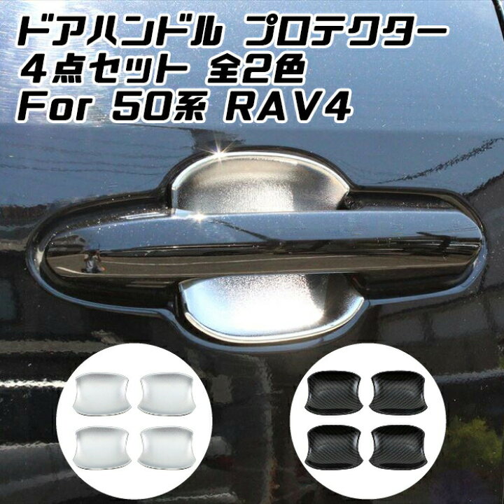 楽天市場 トヨタ 50系 Rav4 ドアハンドル プロテクター カバー 4点セット シルバー カーボン ガード プロテクション 外装 アクセサリー カスタム パーツ カー用品のお店beetech カスタマイズ 車用品 ドレスアップ 外装パーツ Beetech
