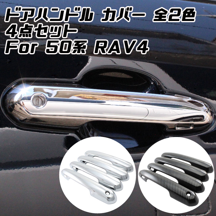 楽天市場】トヨタ 50系 RAV4 ドアハンドル カバー 1台分セット メッキ