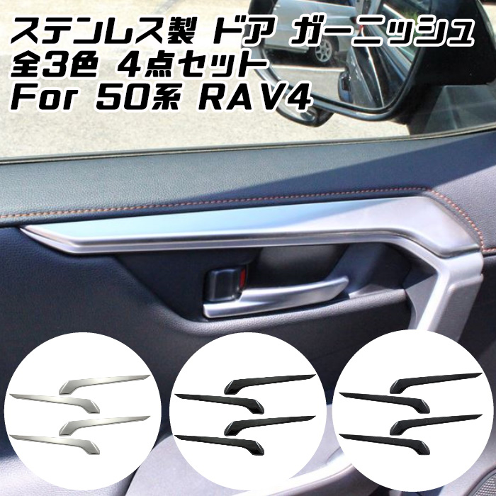 楽天市場】トヨタ 50系 RAV4 インナー ドアハンドル カバー 1台分