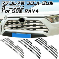トヨタ 50系 RAV4 ステンレス製 フロントグリル カバー 1台分セット ガーニッシュ パネル トリム バンパ…