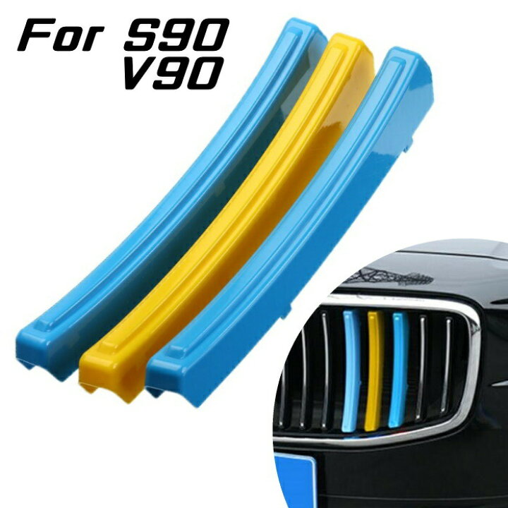 楽天市場】VOLVO ボルボ S90 V90 PB/PD グリルカバー スウェーデン 