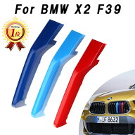 BMW フロント グリル トリム カバー F39 X2 送料無料 グリル ストライプ Mカラー M Sport Sports Mスポー…