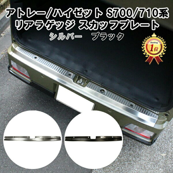 ダイハツ アトレー / ハイゼットカーゴ S700系 S710系 リア ラゲッジルーム スカッフプレート パネル カバー トリム ラゲッジスカッフプレート リアバンパー トランクルーム 荷室 保護 アクセサリー カスタム パーツ 外装