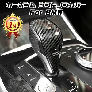 【楽天ランキング1位獲得】 BMW シフトノブ カーボン調 カバー F40 F44 G20 G21 G22 G14 G01 G02 G05 G06 G07 G29 など アクセサリー ドレスアップ 内装 カーボンプリント ステッカー【カー用品のお店BeeTech