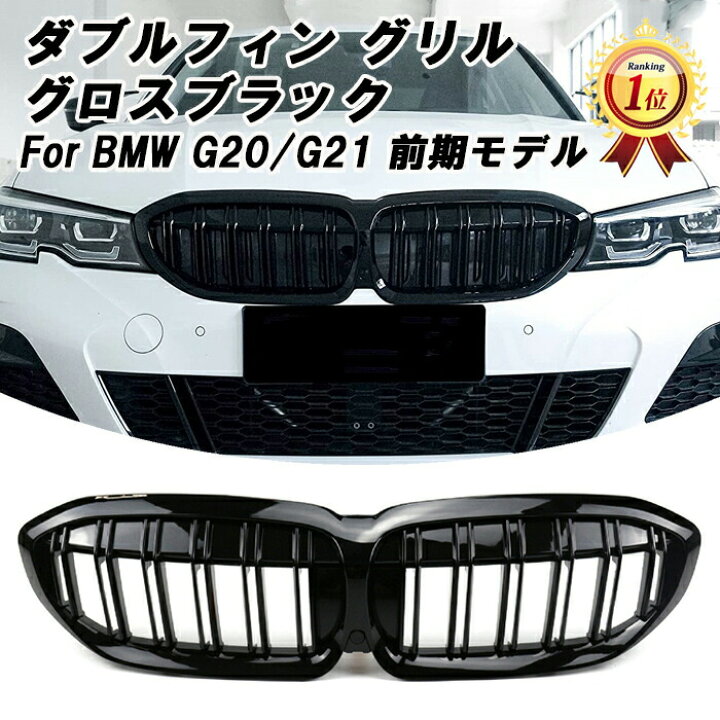 楽天市場】【楽天ランキング1位獲得】 BMW G20 G21 3シリーズ 前期 