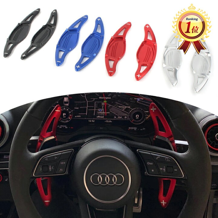 楽天市場】アウディ パドルシフト アルミ 全4色 RS3 RS4 RS5 R8 TT RS 