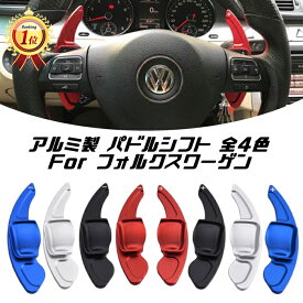 【楽天ランキング1位獲得】 VW フォルクスワーゲン パドルシフト アルミ 全4色 ゴルフ5 ゴルフ6 シロッコ ティグアン トゥアレグ など ステアリング パドル シフト エクステンション アクセサリー パーツ ドレスアップ 内装パーツ