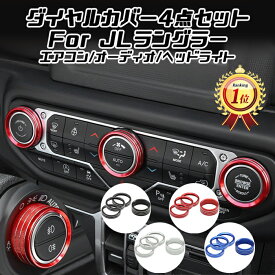 【楽天ランキング1位獲得】 Jeep ラングラー JL エアコン オーディオ ヘッドライトスイッチ ダイヤル カバー 4点セット 空調 音量 ダイヤルカバー ベゼルカバー スイッチ ボタン アクセサリー カスタム パーツ カスタマイズ 車用品 カーインテリア ドレスアップ 内装パーツ