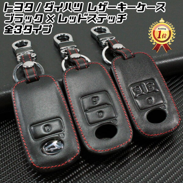 トヨタ ダイハツ 本革 キーケース ライズ ロッキー タフト タント アトレー など 全3タイプ ブラックレザー×レッドステッチ キーカバー キーホルダー TOYOTA DAIHATSU 車用品 カーアクセサリー おしゃれ