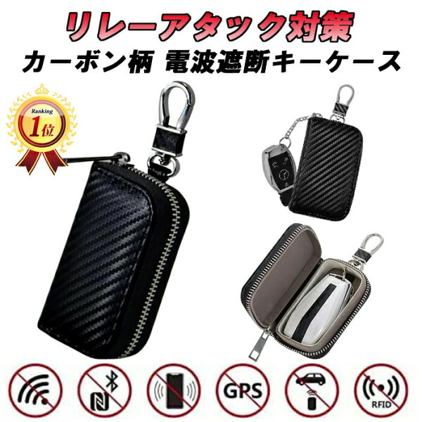 スマートキー キーケース リレーアタック防止 カーボン柄 キーカバー スマートキーケース 防犯 車 リレーアタック対策 リレーアタック防止用 コンパクト アルファード 30系 40系 ランドクルーザー 200系 300系 ランクル レクサス プリウス など