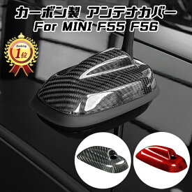 【楽天ランキング1位獲得】 BMW MINI ミニクーパー アンテナ カバー カーボン F55 F56 前期 後期 ルーフアンテナカバー シャークフィン ステッカー アクセサリー カスタム パーツ 外装 カスタマイズ 車用品 ドレスアップ 外装パーツ