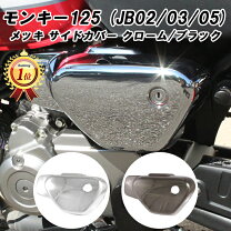 楽天市場】ホンダ モンキー メッキ カバーの通販