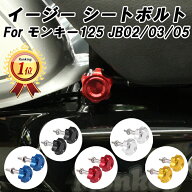 ホンダ モンキー125 専用 イージー シートボルト アルミ製 JB02 JB03 JB05 適合 monkey125 シート 脱着 …