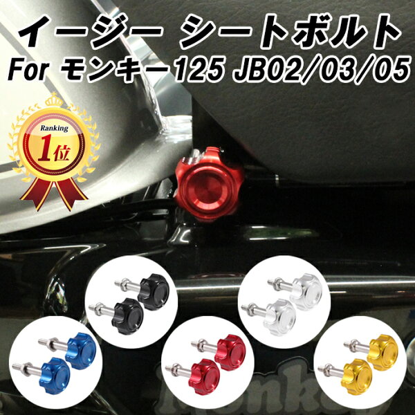 ホンダ モンキー125 専用 イージー シートボルト アルミ製 JB02 JB03 JB05 適合 monkey125 シート 脱着 ボルト シートノブ シート 固定 ボルト ネジ CNC アクセサリー カスタム パーツ 外装 ドレスアップ カスタムパーツ