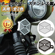 ステンレス製 ホーンカバー 汎用 クロスカブ50 クロスカブ110 CC50 CC110 CT125 ハンターカブ ダックス12…