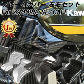 【楽天ランキング1位獲得】 カワサキ Z900RS Z900RS カフェ SE CAFE 専用 フレームカバー 左右セット ステムヘッド カバー メッキ カーボン調 カウル ボディカバー フレーム カバー サブフレーム サイドカバー ポイントカバー KAWASAKI カスタム パーツ カスタムパーツ