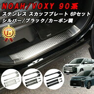 トヨタ 90系 ノア ヴォクシー スカッフプレート サイドステップ ガード プロテクター ステンレス製 1列目…