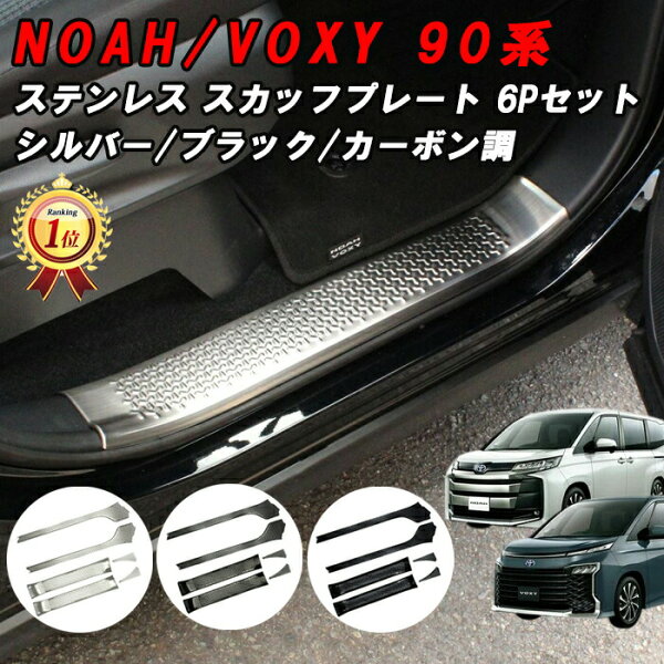 トヨタ 90系 ノア ヴォクシー スカッフプレート サイドステップ ガード プロテクター ステンレス製 1列目 2列目 セット ガーニッシュ トリム 外装 内装 アクセサリー カスタム パーツ