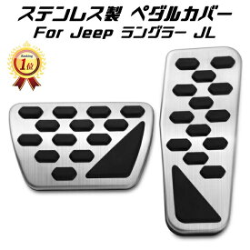 【楽天ランキング1位獲得】 Jeep ラングラー JL ステンレス製 ペダルカバー シルバー アクセルペダル ブレーキペダル セット ジープ Wrangler アクセサリー カスタム パーツ 内装【カー用品のお店BeeTech】カスタマイズ 車用品 カーインテリア ドレスアップ 内装パーツ