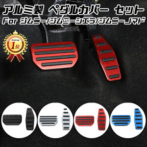 【楽天ランキング1位獲得】 スズキ ジムニー ジムニーシエラ ジムニーノマド JB64 JB74 JC74 AT車用 ペダルカバー セット アルミ製 アクセルペダル ブレーキペダル 内装 カスタム アクセサリー