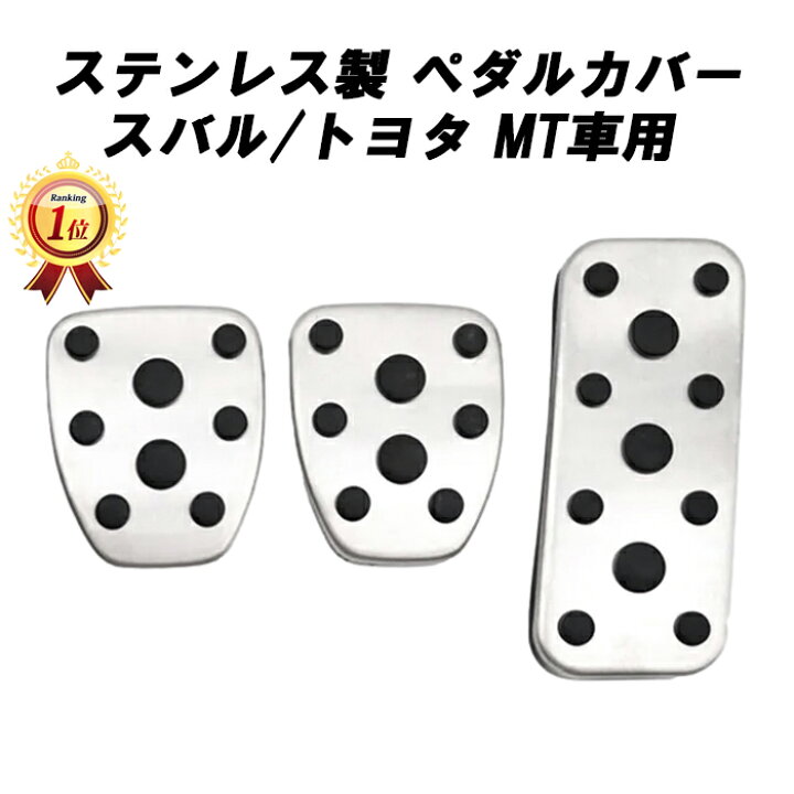 楽天市場】【楽天ランキング1位獲得】 スバル/トヨタ ペダルカバー 86 